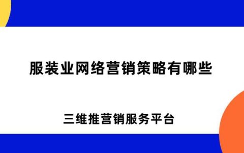 服装网络营销策略有哪些类型(服装网络营销方案策划)