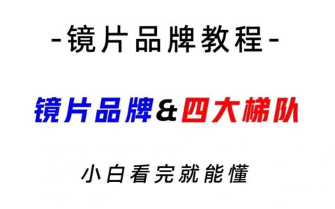 眼镜镜片哪个牌子好(2023年比较好的眼睛镜片如何选择)