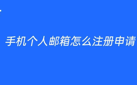 手机号邮箱怎么注册(实用教程：手机号邮箱注册步骤详解)